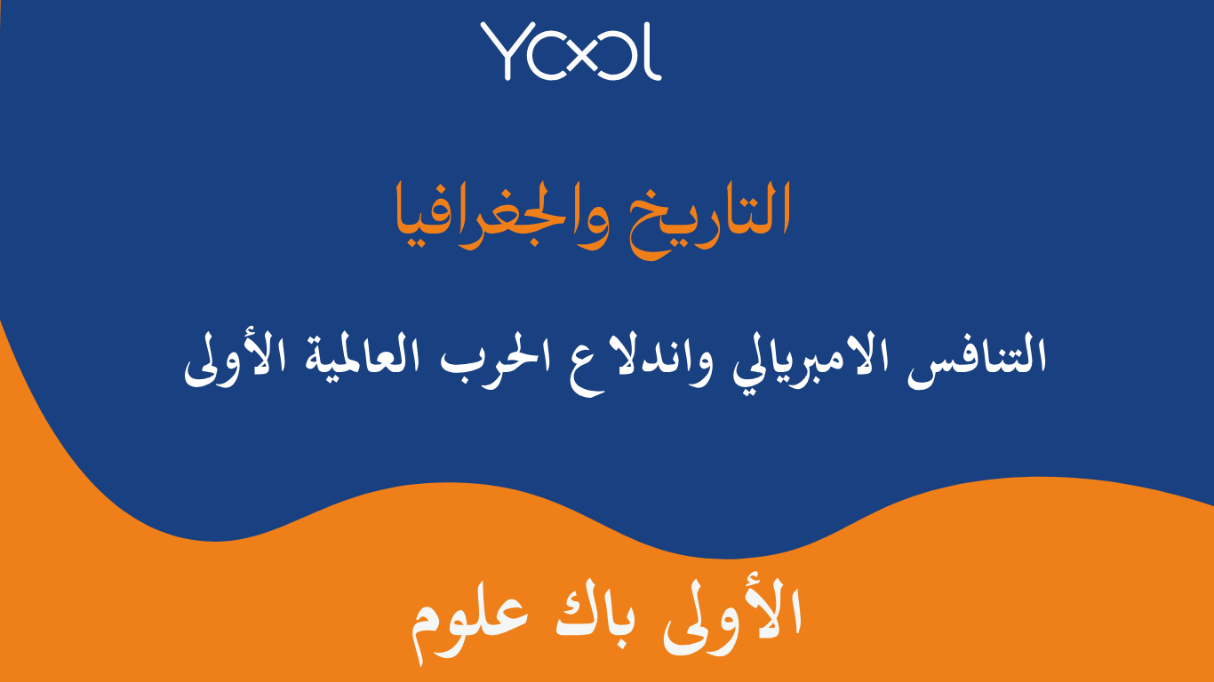 YOOL LIBRARY | التنافس الامبريالي واندلاع الحرب العالمية الأولى