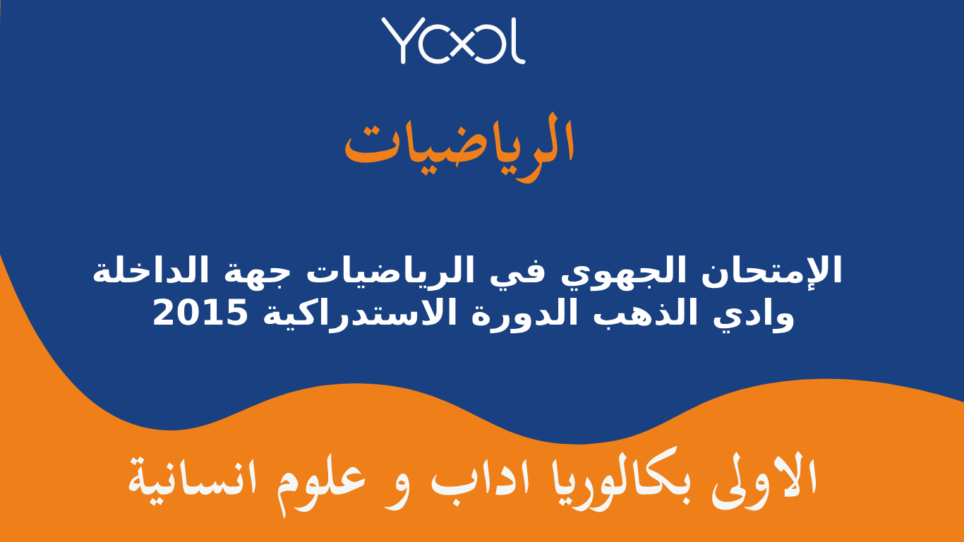 YOOL LIBRARY | الإمتحان الجهوي في الرياضيات جهة الداخلة  وادي الذهب الدورة الاستدراكية 2015