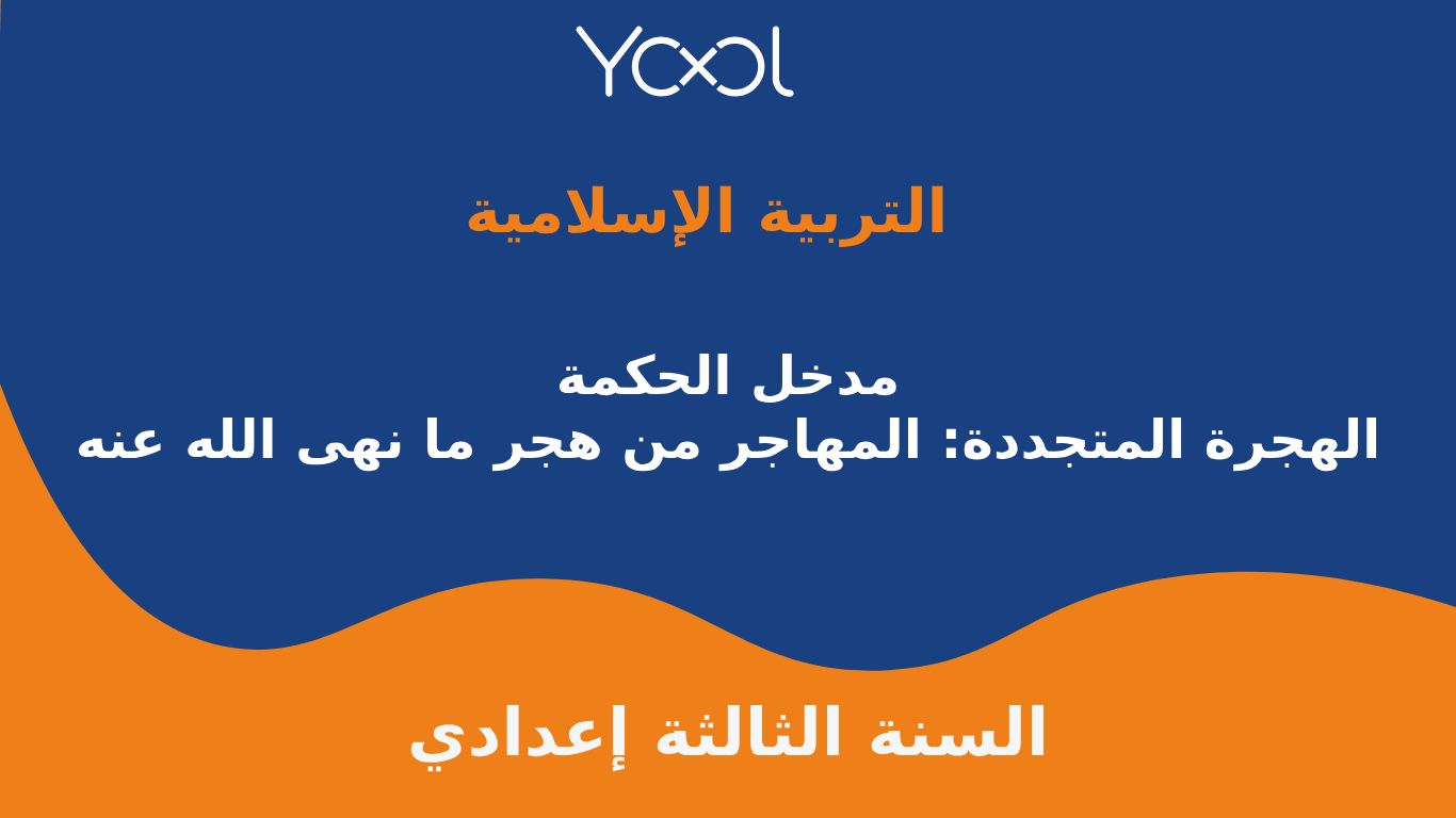 مدخل الحكمة : الهجرة المتجددة: المهاجر من هجر ما نهى الله عنه