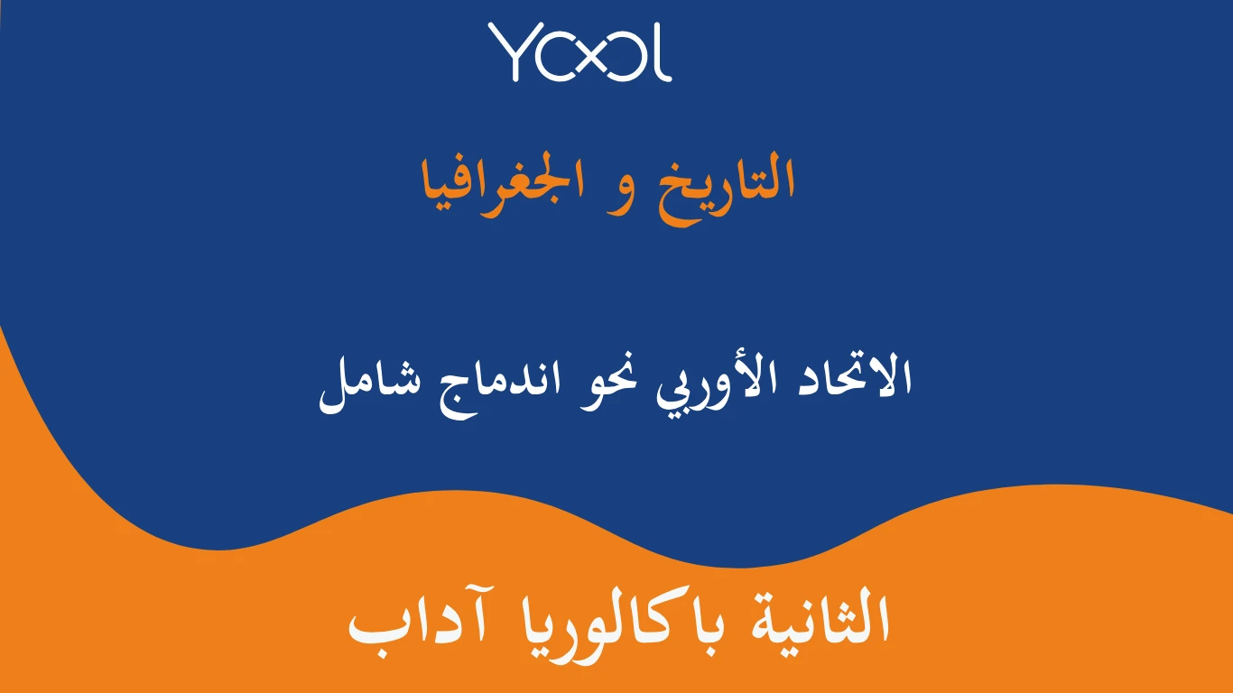 YOOL LIBRARY | الاتحاد الأوربي نحو اندماج شامل