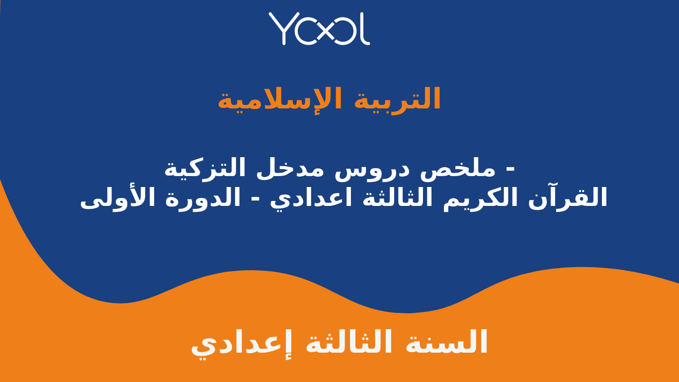 YOOL LIBRARY | ملخص دروس مدخل التزكية - القرآن الكريم الثالثة اعدادي - الدورة الأولى