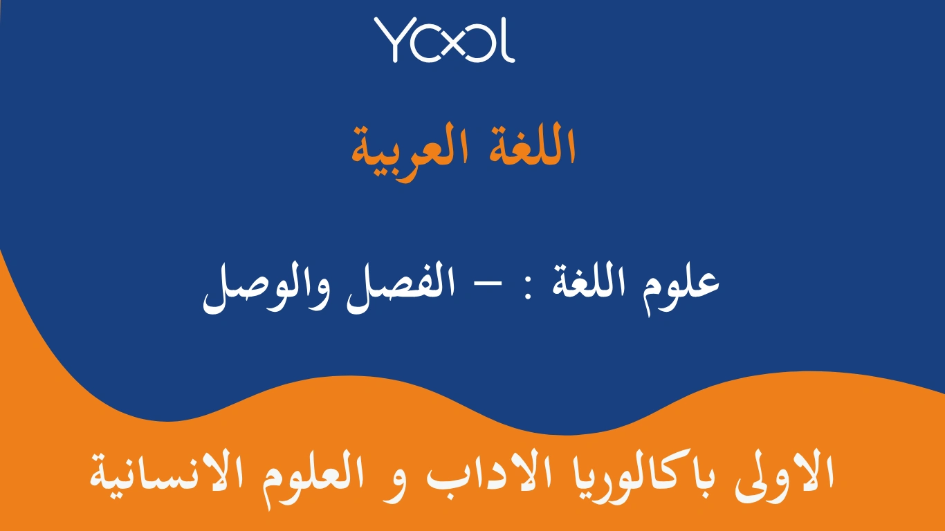 YOOL LIBRARY | علوم اللغة : - الفصل والوصل