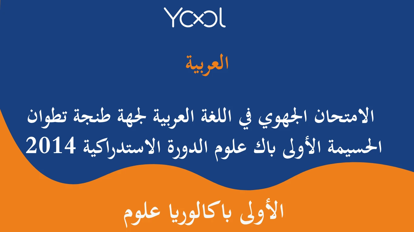 الامتحان الجهوي في اللغة العربية لجهة طنجة تطوان الحسيمة الأولى باك علوم الدورة الاستدراكية 2014