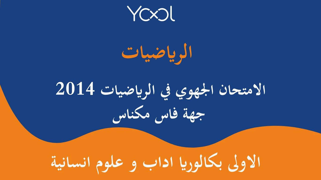 YOOL LIBRARY | الامتحان الجهوي في الرياضيات اولى باك 2014  جهة فاس مكناس