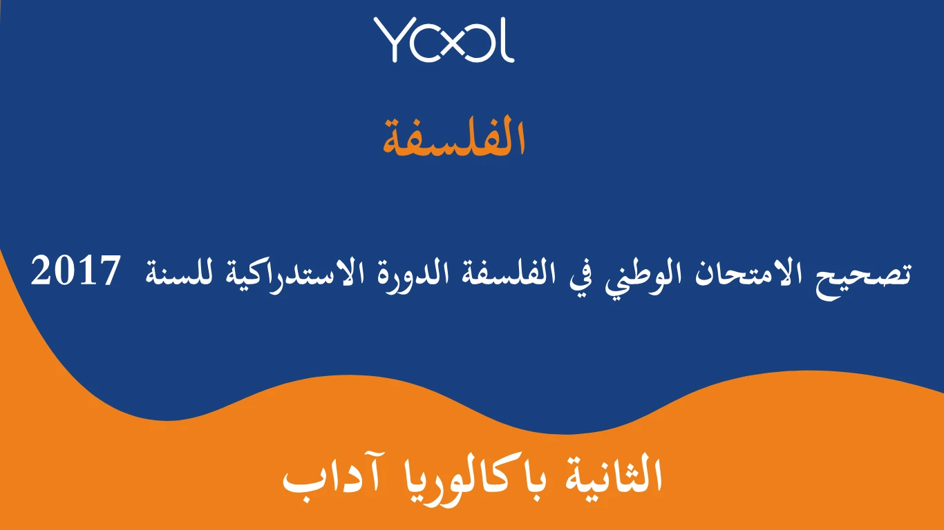 YOOL LIBRARY | تصحيح الامتحان الوطني في الفلسفة الدورة الاستدراكية للسنة  2017