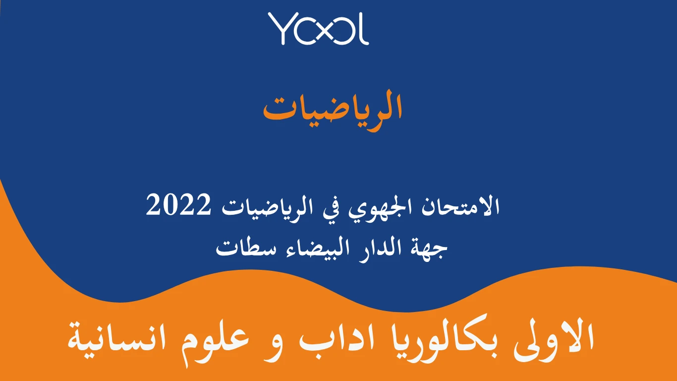 YOOL LIBRARY | الامتحان الجهوي في الرياضيات اولى باك 2022 جهة الدار البيضاء سطات