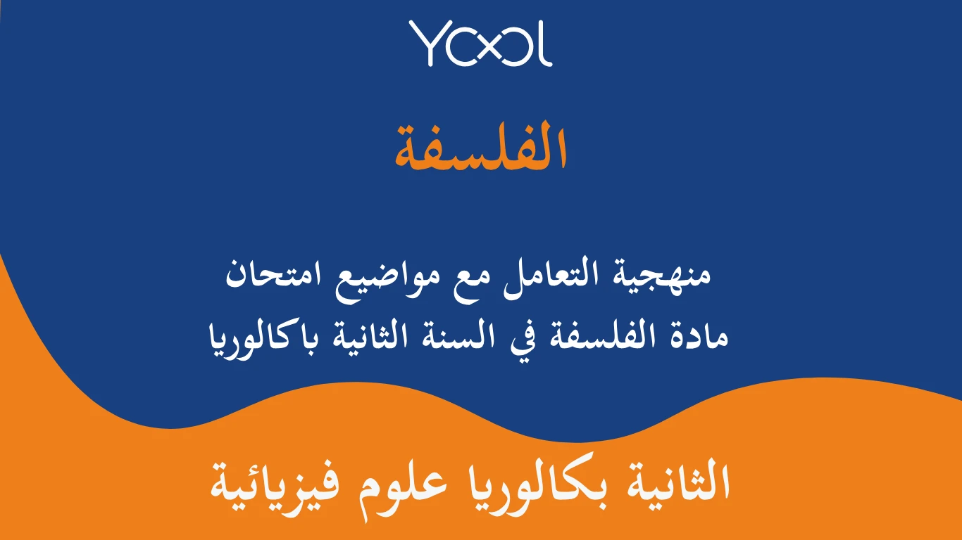 YOOL LIBRARY | منهجية التعامل مع مواضيع امتحان مادة الفلسفة في السنة الثانية باكالوريا