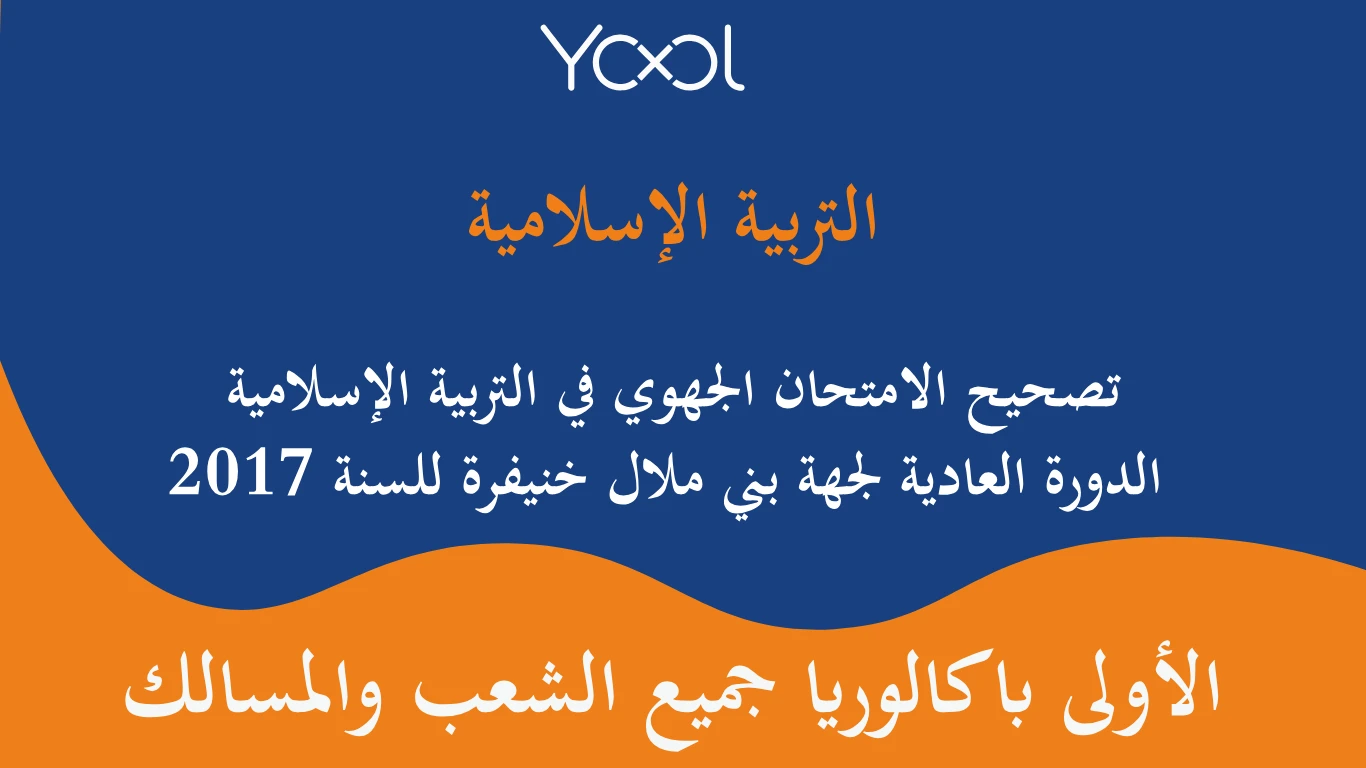 تصحيح الامتحان الجهوي في التربية الإسلامية الدورة العادية لجهة بني ملال خنيفرة للسنة 2017