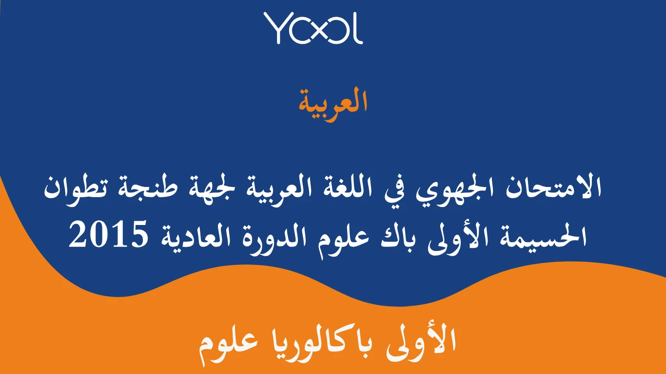 YOOL LIBRARY | الامتحان الجهوي في اللغة العربية لجهة طنجة تطوان الحسيمة الأولى باك علوم الدورة العادية 2015