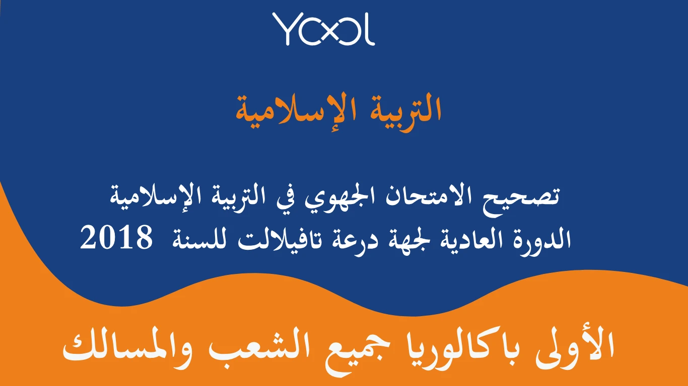 YOOL LIBRARY | تصحيح الامتحان الجهوي في التربية الإسلامية الدورة العادية لجهة درعة تافيلالت للسنة  2018