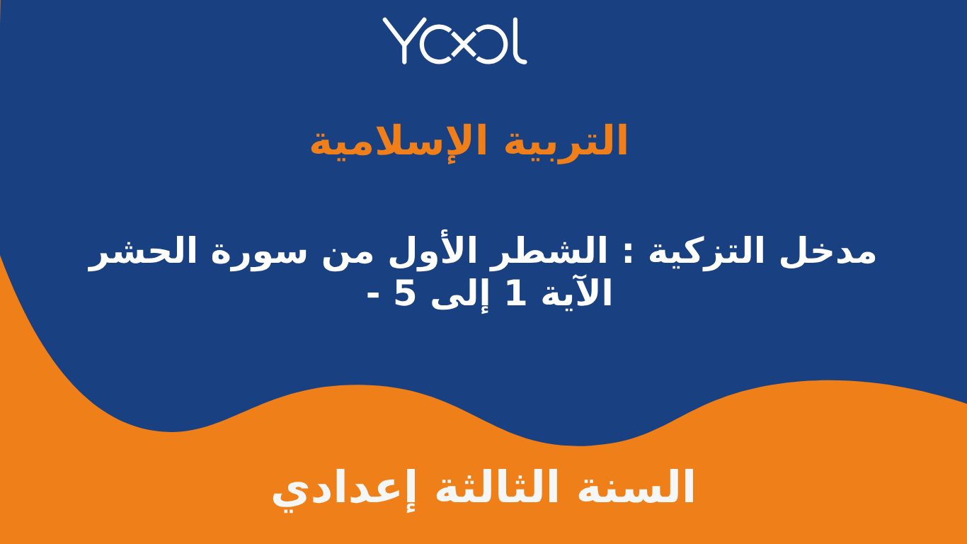 YOOL LIBRARY | مدخل التزكية : الشطر الأول من سورة الحشر - الآية 1 إلى 5