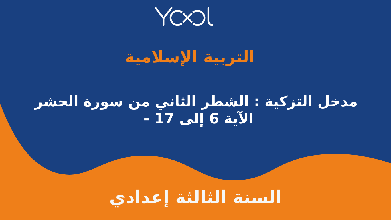 YOOL LIBRARY | مدخل التزكية : الشطر الثاني من سورة الحشر - الآية 6 إلى 17