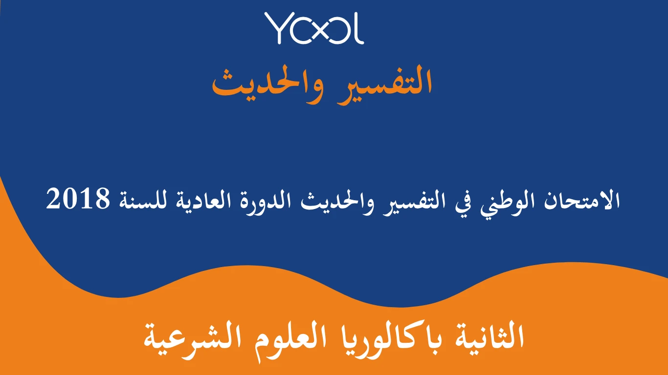 YOOL LIBRARY | الامتحان الوطني في التفسير والحديث الدورة العادية للسنة 2018