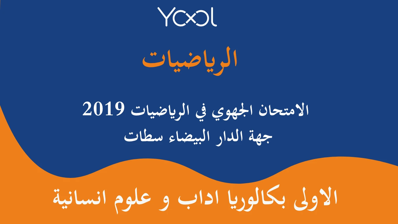 YOOL LIBRARY | الامتحان الجهوي في الرياضيات اولى باك 2019 جهة الدار البيضاء سطات