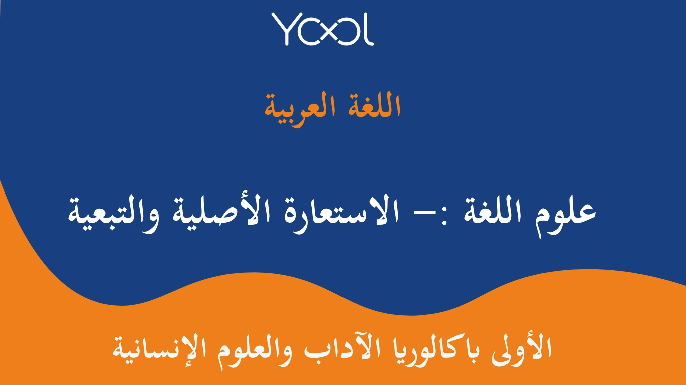 YOOL LIBRARY | علوم اللغة :- الاستعارة الأصلية والتبعية