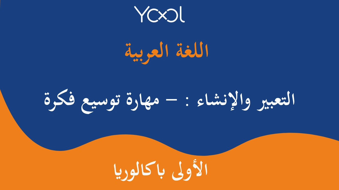 YOOL LIBRARY | التعبير والإنشاء : - مهارة تحليل صورة