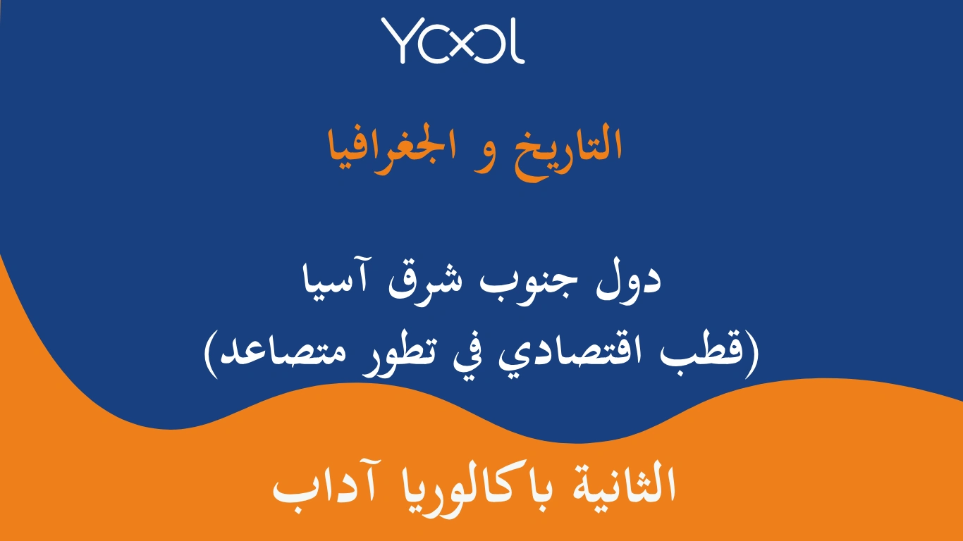 YOOL LIBRARY | دول جنوب شرق آسيا (قطب اقتصادي في تطور متصاعد)