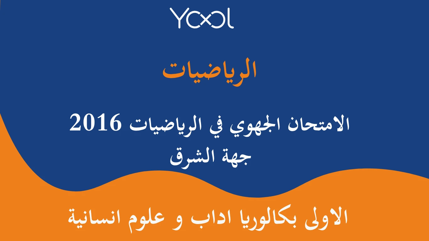 YOOL LIBRARY | الامتحان الجهوي في الرياضيات اولى باك 2016 جهة الشرق