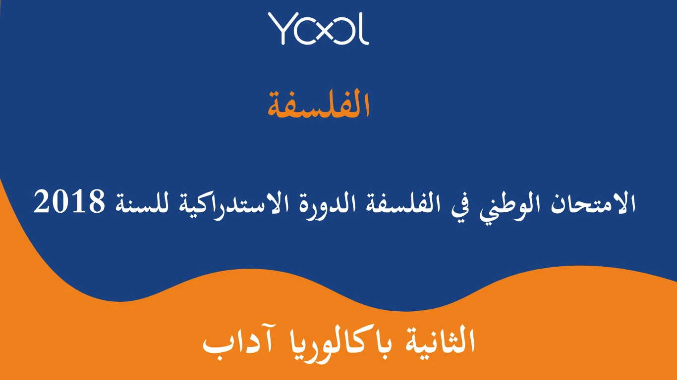 YOOL LIBRARY | الامتحان الوطني في الفلسفة الدورة الاستدراكية للسنة  2018