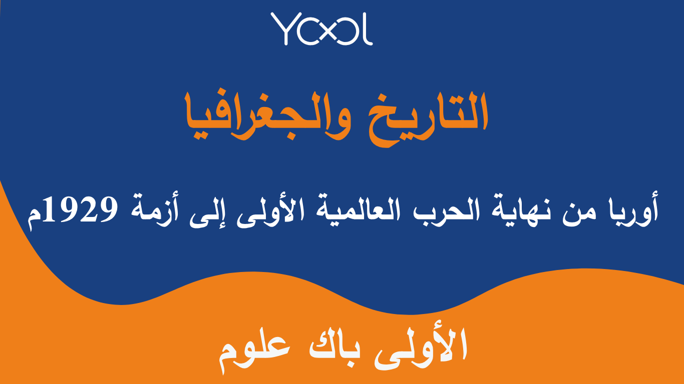 YOOL LIBRARY | أوربا من نهاية الحرب العالمية الأولى إلى أزمة 1929م