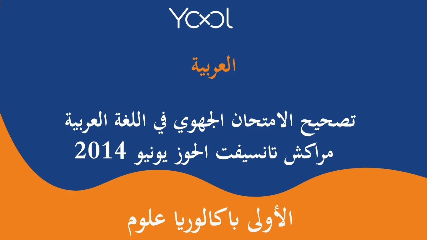 تصحيح الامتحان الجهوي في اللغة العربية مراكش تانسيفت الحوز يونيو 2014