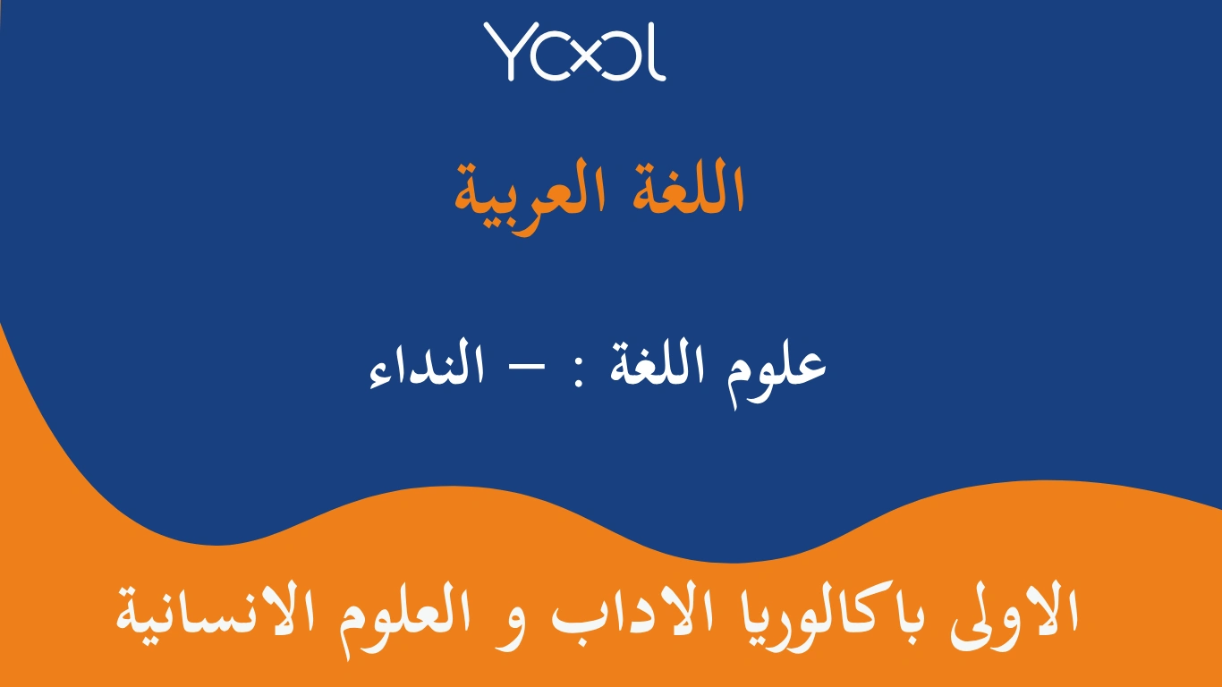 YOOL LIBRARY | علوم اللغة : - النداء