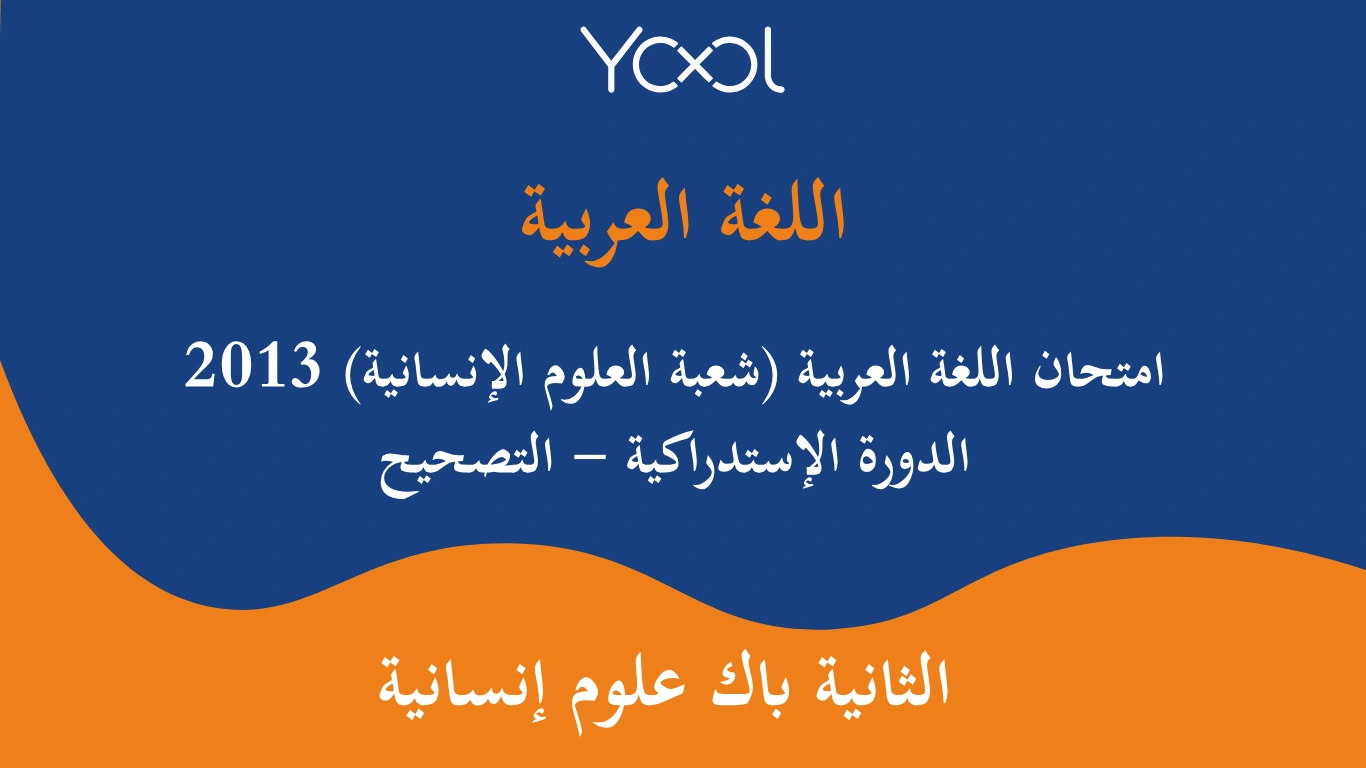 YOOL LIBRARY | امتحان اللغة العربية (شعبة العلوم الإنسانية) 2013 الدورة الإستدراكية - التصحيح