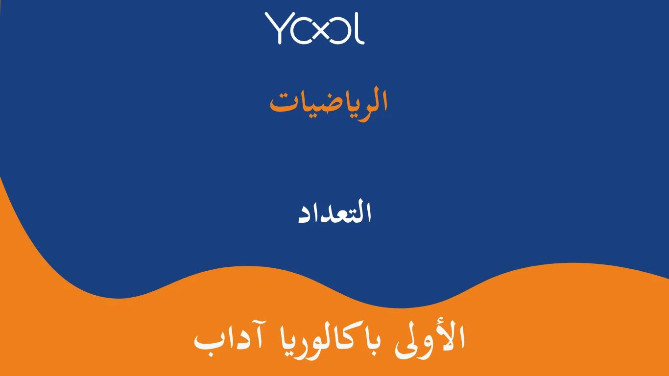 YOOL LIBRARY | التعداد