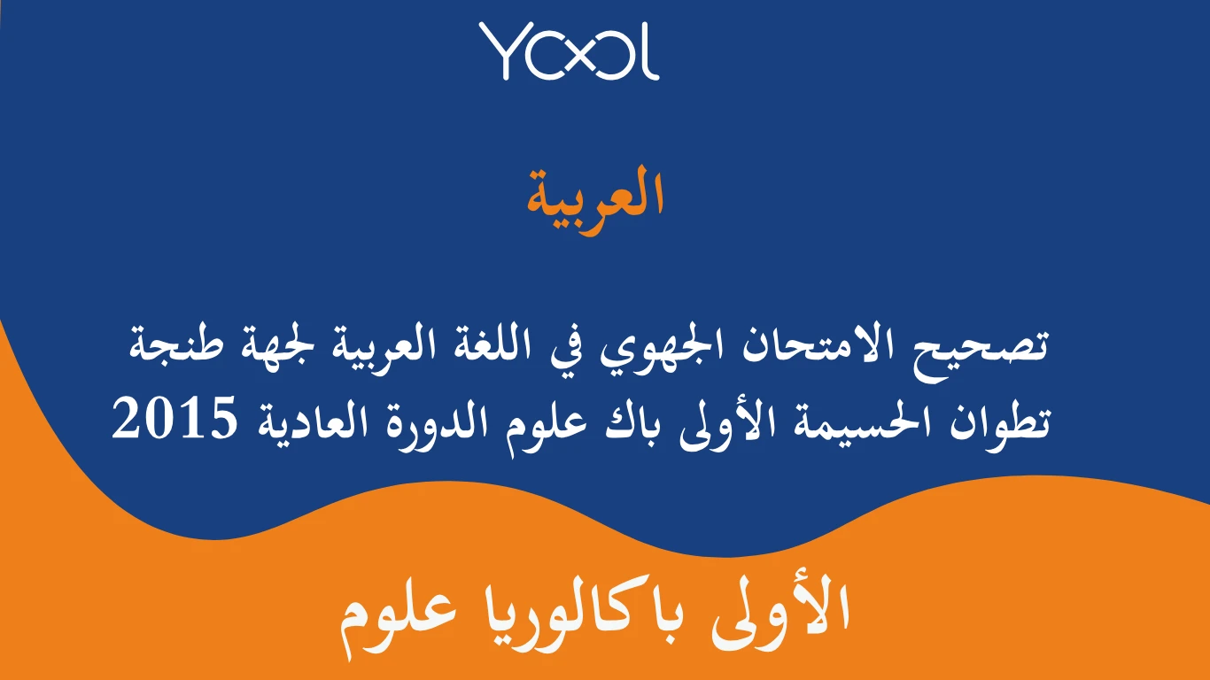 تصحيح الامتحان الجهوي في اللغة العربية لجهة طنجة تطوان الحسيمة الأولى باك علوم الدورة العادية 2015