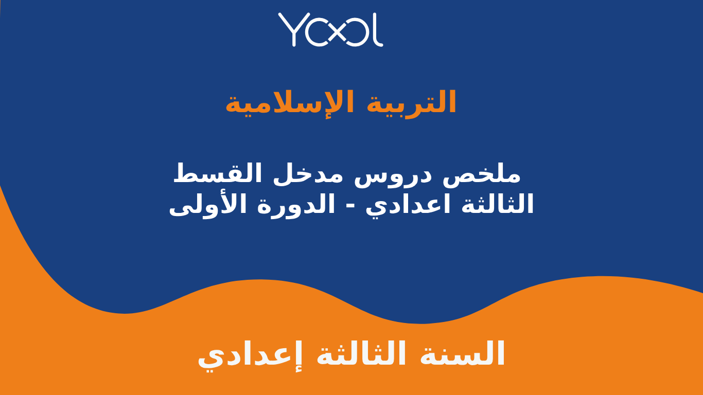 YOOL LIBRARY | ملخص دروس مدخل القسط الثالثة اعدادي - الدورة الأولى