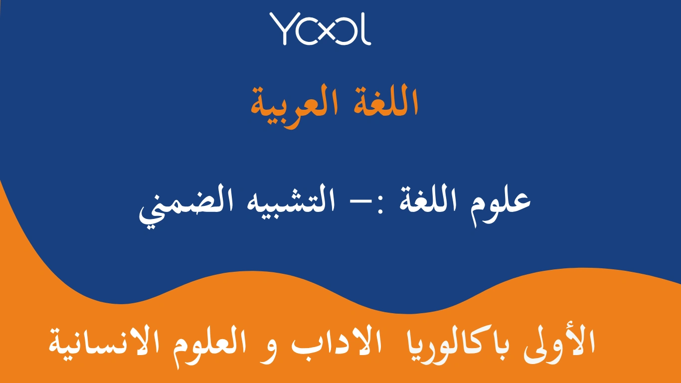 YOOL LIBRARY | علوم اللغة :- التشبيه الضمن