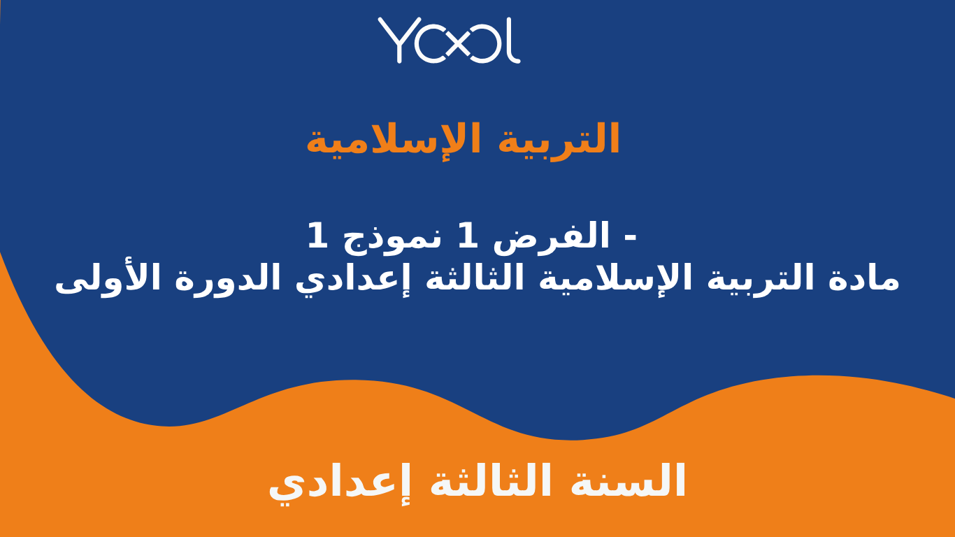 YOOL LIBRARY | الفرض 1 نموذج 1 - مادة التربية الإسلامية الثالثة إعدادي الدورة الأولى