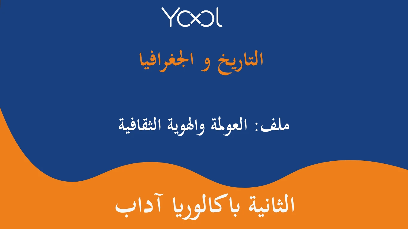 YOOL LIBRARY | ملف: العولمة والهوية الثقافية