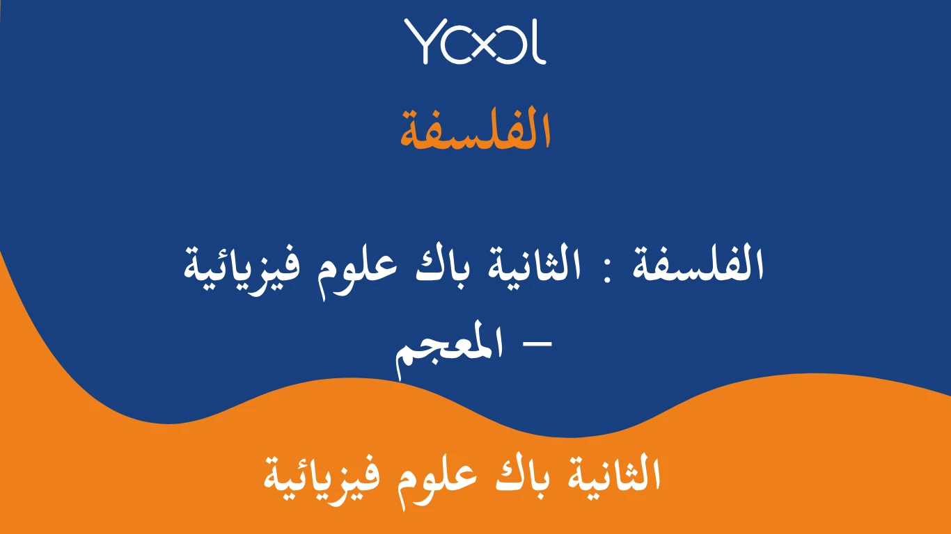 YOOL LIBRARY | المعجم - الفلسفة : الثانية باك علوم فيزيائية