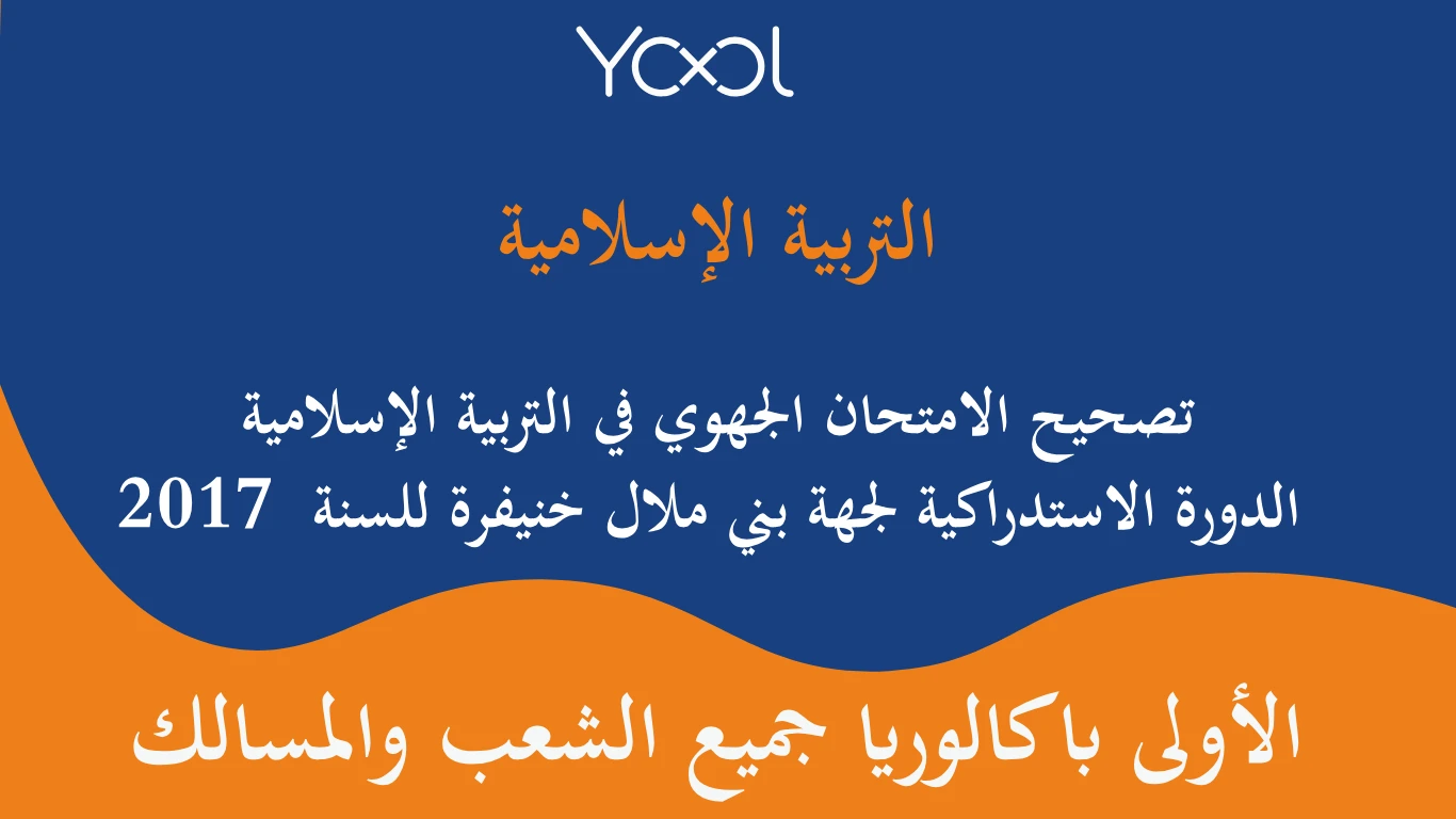 تصحيح الامتحان الجهوي في التربية الإسلامية الدورة الاستدراكية لجهة بني ملال خنيفرة للسنة  2017