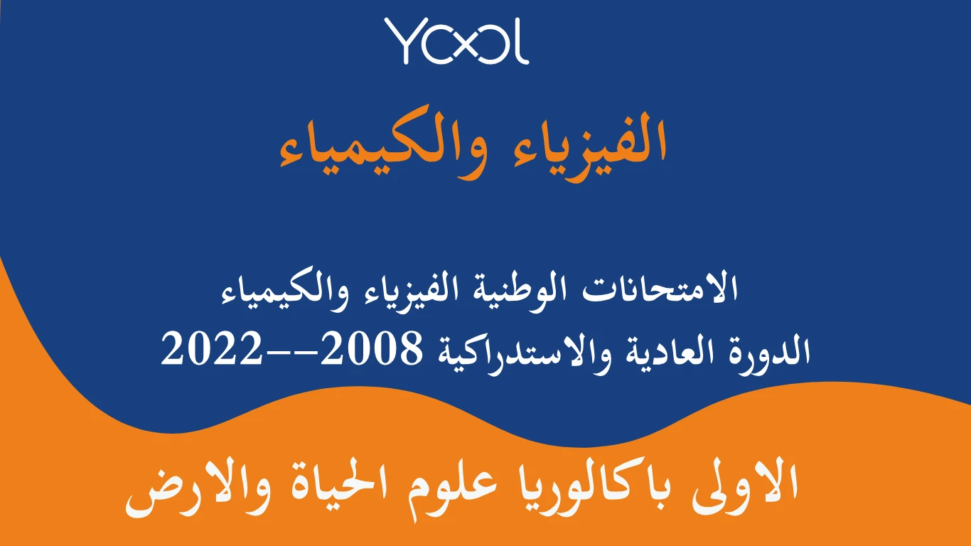 YOOL LIBRARY | الامتحانات الوطنية الفيزياء والكيمياء  الدورة العادية والاستدراكية 2008--2022
