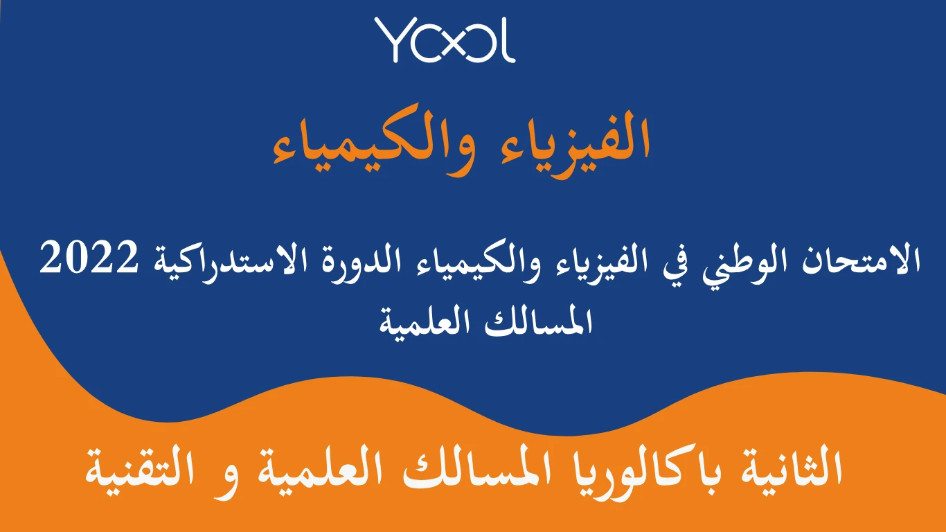 YOOL LIBRARY | الامتحان الوطني في الفيزياء والكيمياء الدورة الاستدراكية 2022  المسالك العلمية