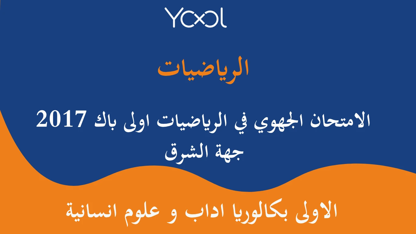 YOOL LIBRARY | الامتحان الجهوي في الرياضيات اولى باك 2017 جهة الشرق