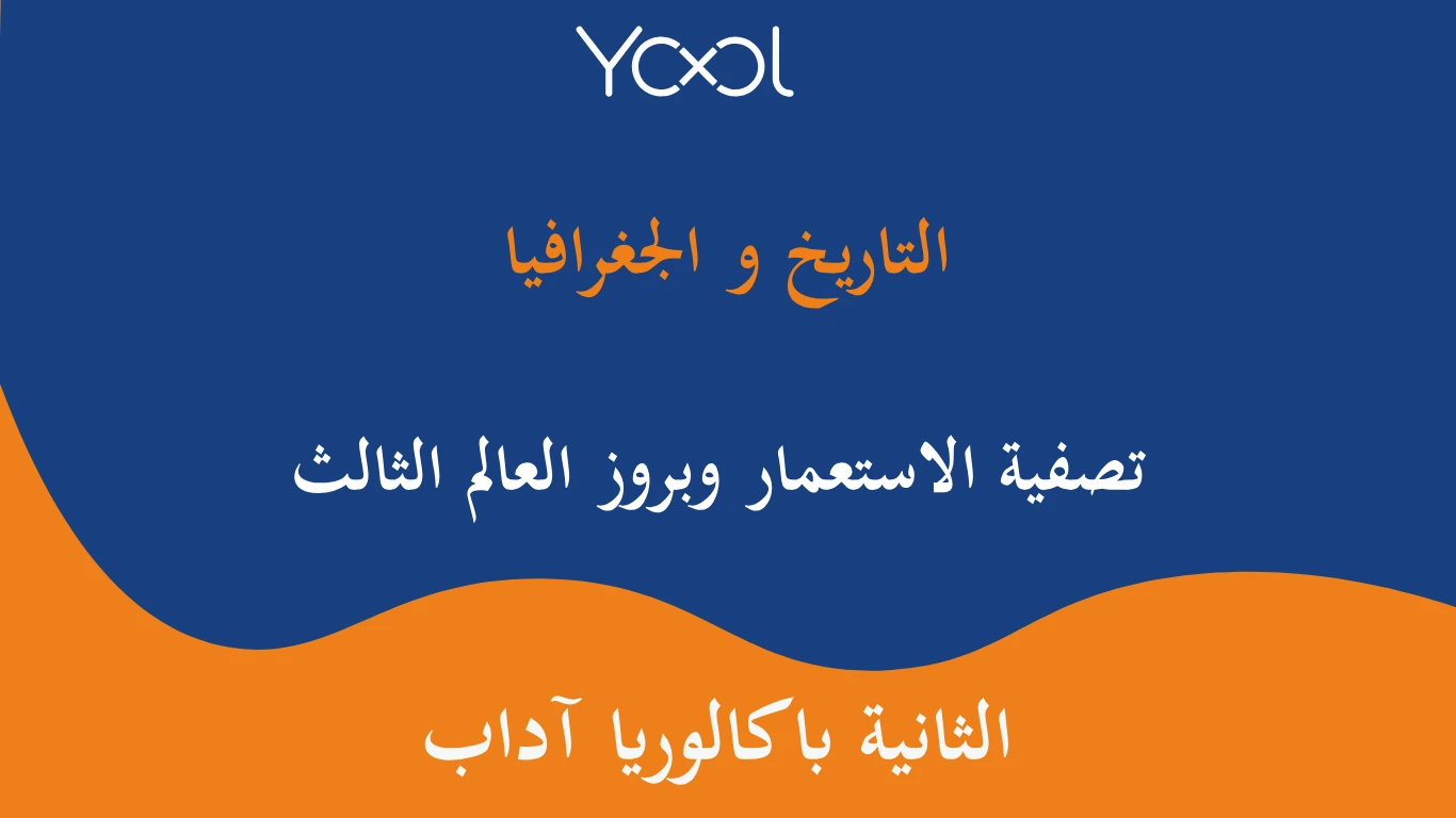 YOOL LIBRARY | تصفية الاستعمار وبروز العالم الثالث