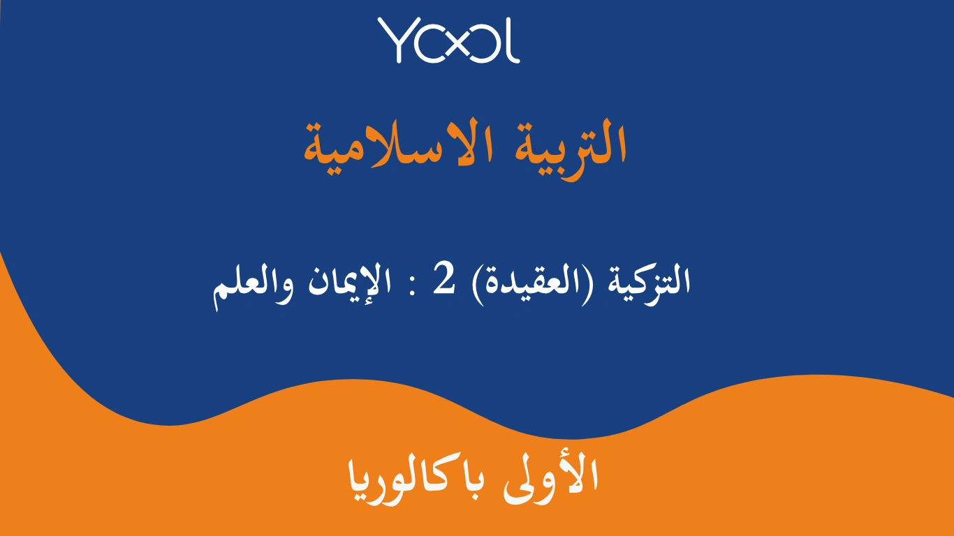 YOOL LIBRARY | التزكية (العقيدة) 2 : الإيمان والعلم