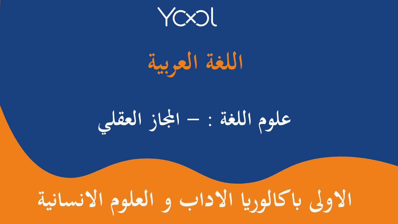 YOOL LIBRARY | علوم اللغة : - المجاز العقلي