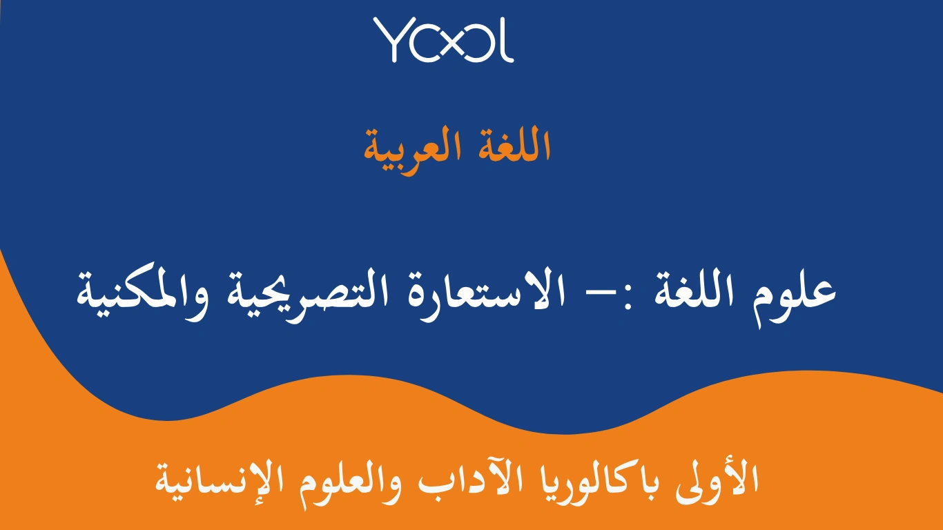 YOOL LIBRARY | علوم اللغة :- الاستعارة التصريحية والمكنية