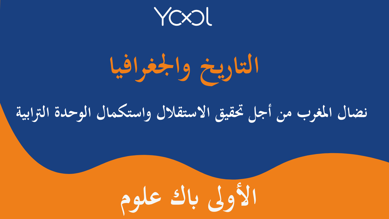 YOOL LIBRARY | نضال المغرب من أجل تحقيق الاستقلال واستكمال الوحدة الترابية